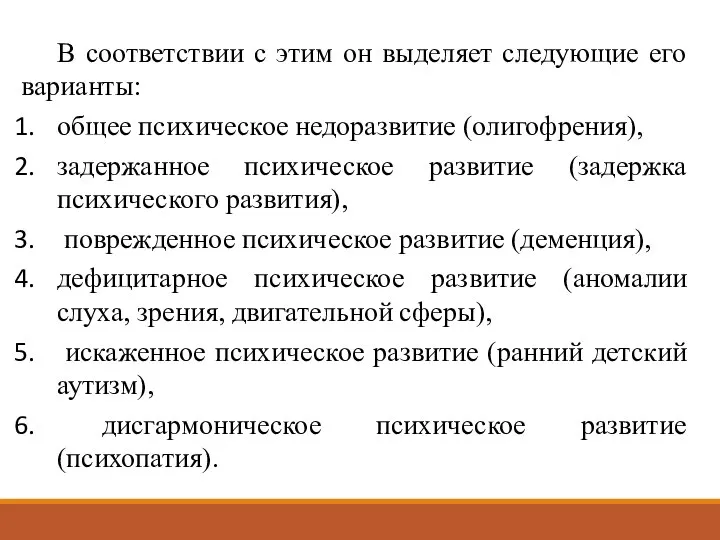 В соответствии с этим он выделяет следующие его варианты: общее психическое