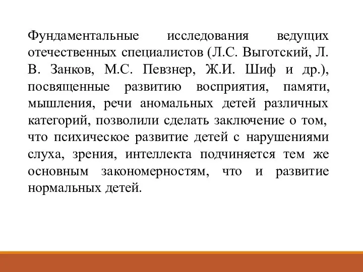 Фундаментальные исследования ведущих отечественных специалистов (Л.С. Выготский, Л.В. Занков, М.С. Певзнер,