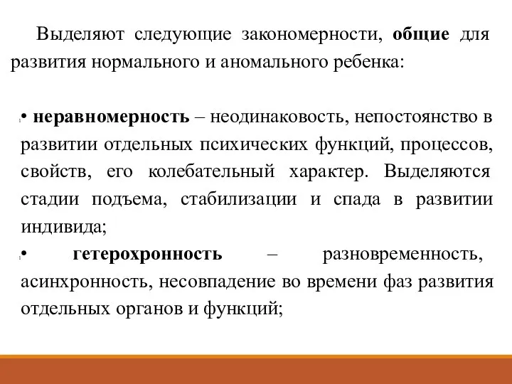 Выделяют следующие закономерности, общие для развития нормального и аномального ребенка: •