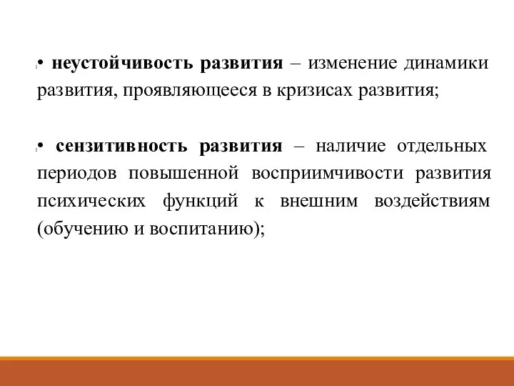 • неустойчивость развития – изменение динамики развития, проявляющееся в кризисах развития;