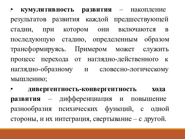 • кумулятивность развития – накопление результатов развития каждой предшествующей стадии, при