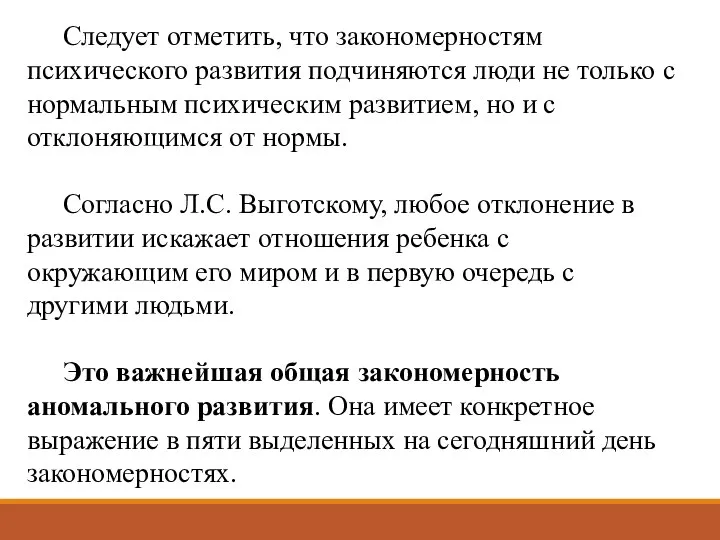 Следует отметить, что закономерностям психического развития подчиняются люди не только с