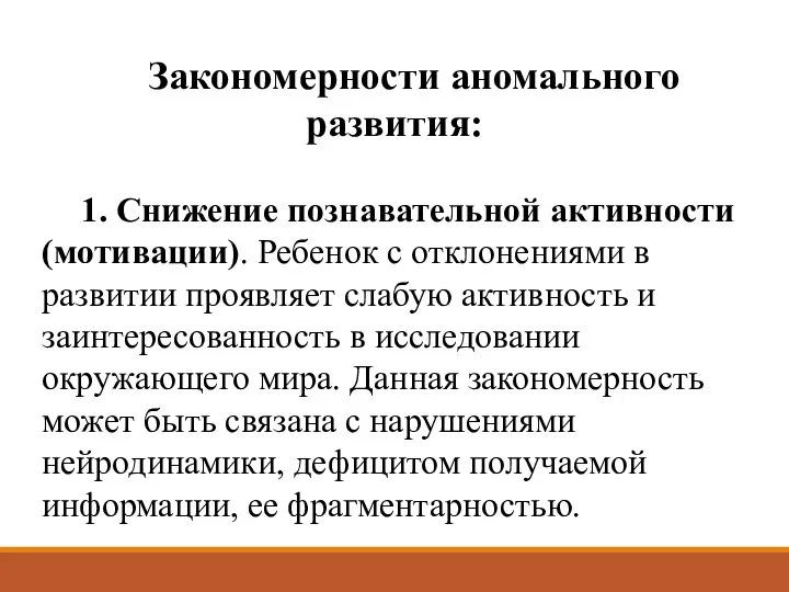 Закономерности аномального развития: 1. Снижение познавательной активности (мотивации). Ребенок с отклонениями