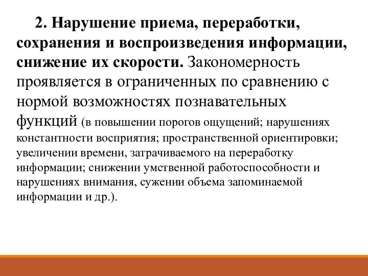 2. Нарушение приема, переработки, сохранения и воспроизведения информации, снижение их скорости.