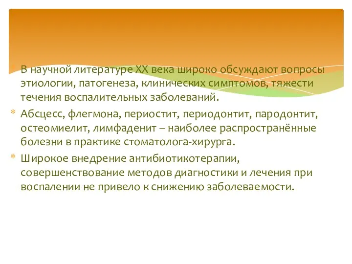 В научной литературе XX века широко обсуждают вопросы этиологии, патогенеза, клинических