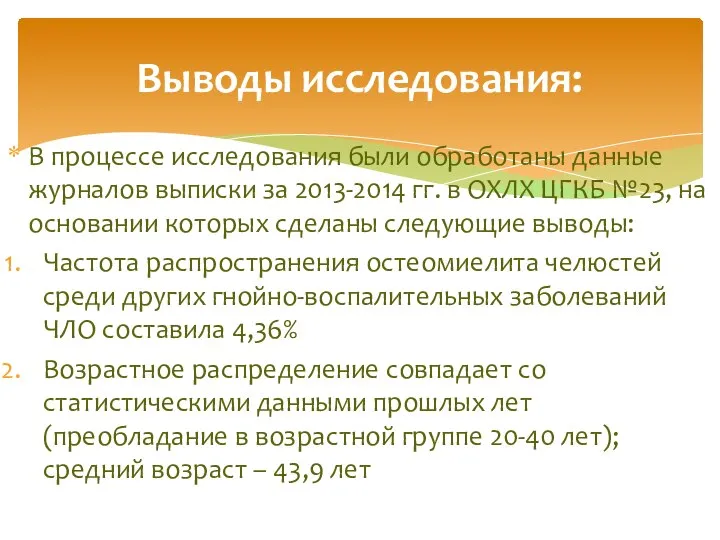 В процессе исследования были обработаны данные журналов выписки за 2013-2014 гг.