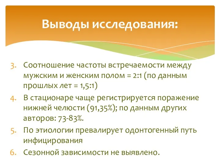 Соотношение частоты встречаемости между мужским и женским полом = 2:1 (по