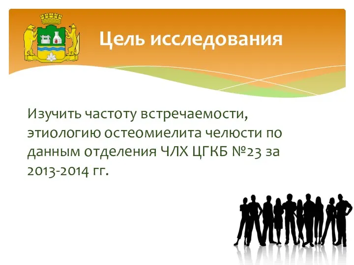 Изучить частоту встречаемости, этиологию остеомиелита челюсти по данным отделения ЧЛХ ЦГКБ