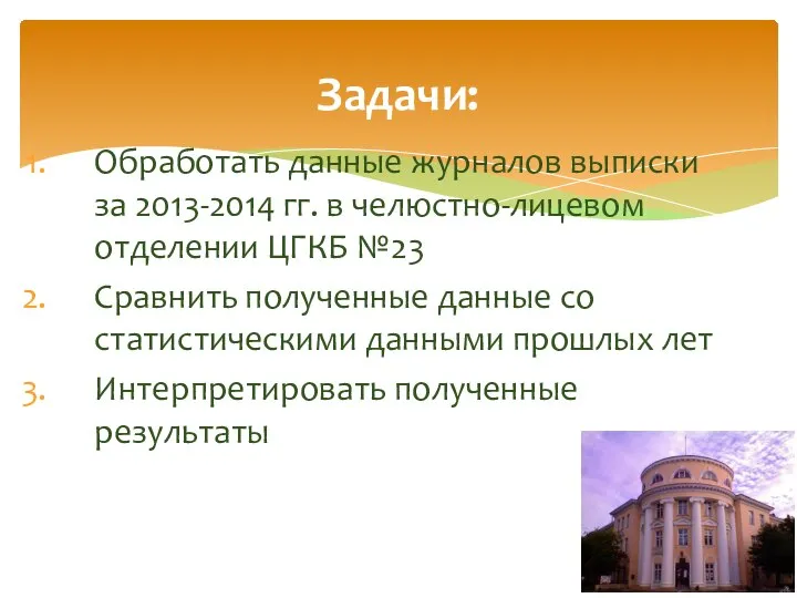 Обработать данные журналов выписки за 2013-2014 гг. в челюстно-лицевом отделении ЦГКБ