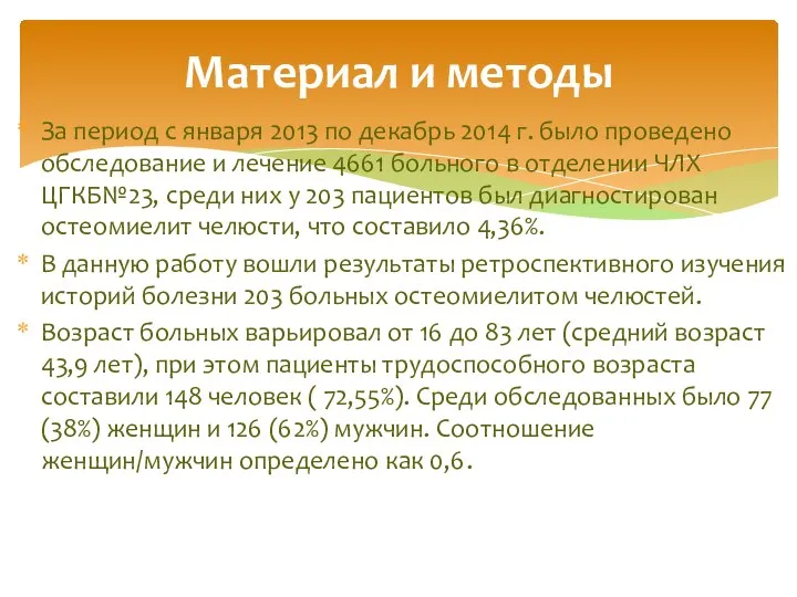 За период с января 2013 по декабрь 2014 г. было проведено