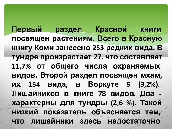 Первый раздел Красной книги посвящен растениям. Всего в Красную книгу Коми