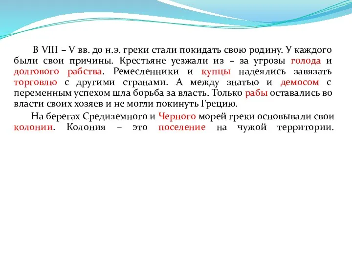 В VIII – V вв. до н.э. греки стали покидать свою