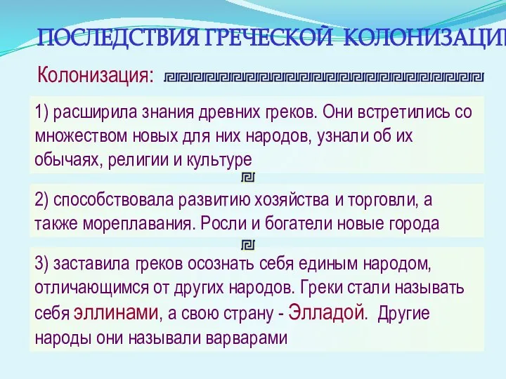 ПОСЛЕДСТВИЯ ГРЕЧЕСКОЙ КОЛОНИЗАЦИИ 1) расширила знания древних греков. Они встретились со