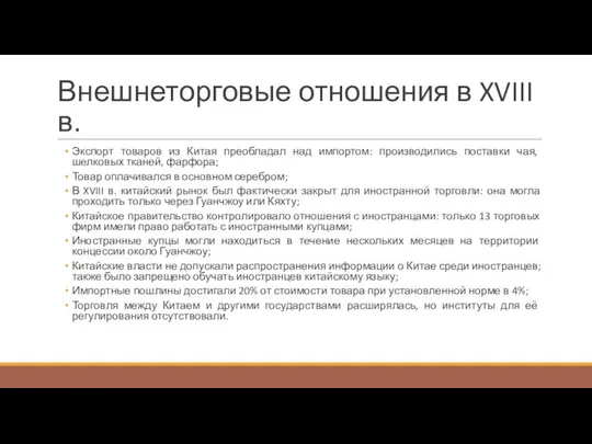 Внешнеторговые отношения в XVIII в. Экспорт товаров из Китая преобладал над