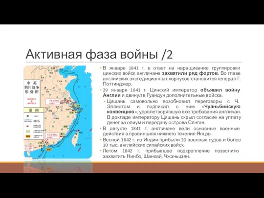 Активная фаза войны /2 В январе 1841 г. в ответ на