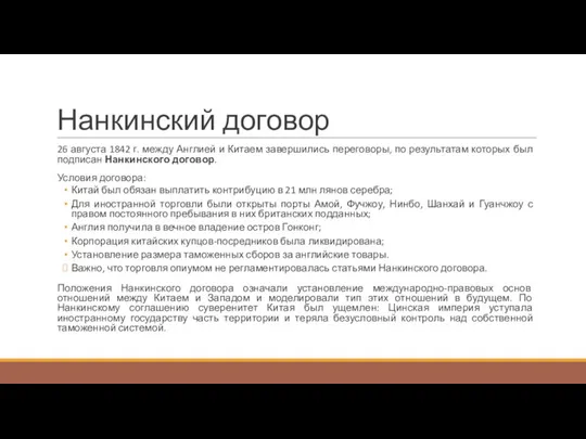 Нанкинский договор 26 августа 1842 г. между Англией и Китаем завершились