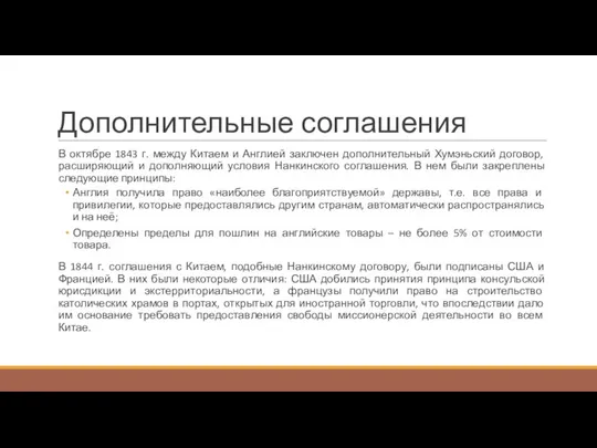 Дополнительные соглашения В октябре 1843 г. между Китаем и Англией заключен