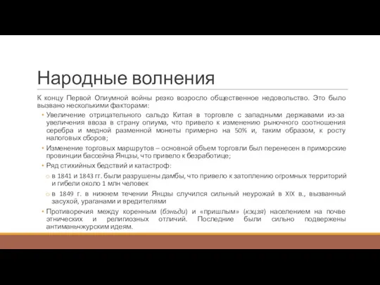 Народные волнения К концу Первой Опиумной войны резко возросло общественное недовольство.