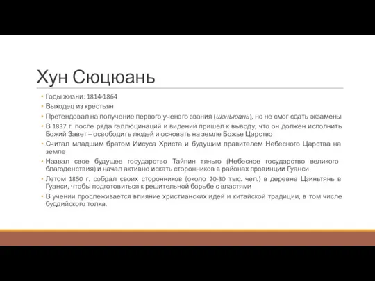 Хун Сюцюань Годы жизни: 1814-1864 Выходец из крестьян Претендовал на получение