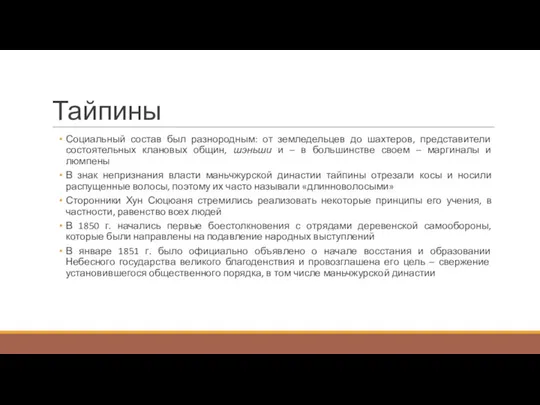 Тайпины Социальный состав был разнородным: от земледельцев до шахтеров, представители состоятельных