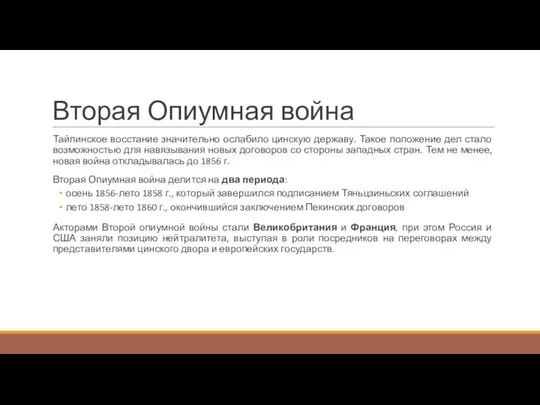 Вторая Опиумная война Тайпинское восстание значительно ослабило цинскую державу. Такое положение