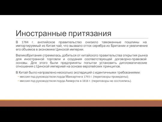 Иностранные притязания В 1784 г. английское правительство снизило таможенные пошлины на