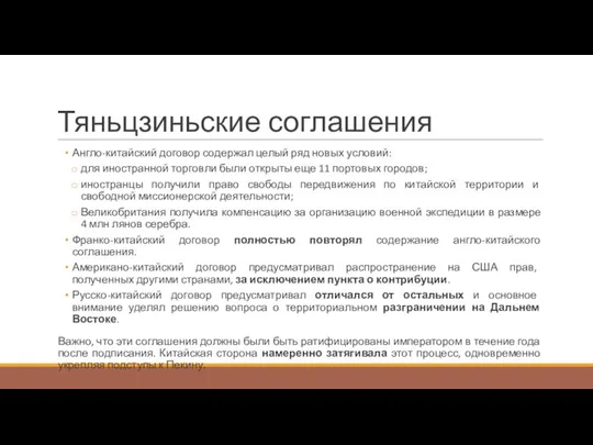 Тяньцзиньские соглашения Англо-китайский договор содержал целый ряд новых условий: для иностранной