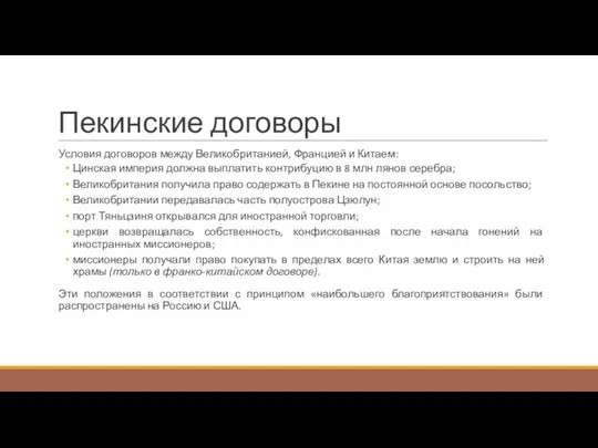 Пекинские договоры Условия договоров между Великобританией, Францией и Китаем: Цинская империя