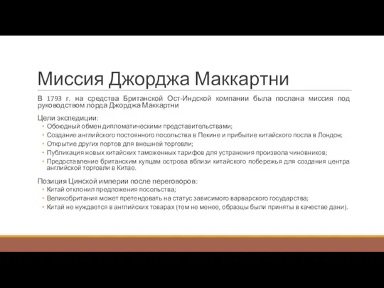 Миссия Джорджа Маккартни В 1793 г. на средства Британской Ост-Индской компании