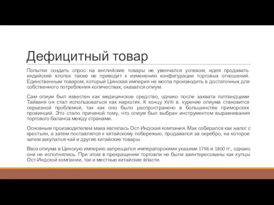 Дефицитный товар Попытки создать спрос на английские товары не увенчался успехом,