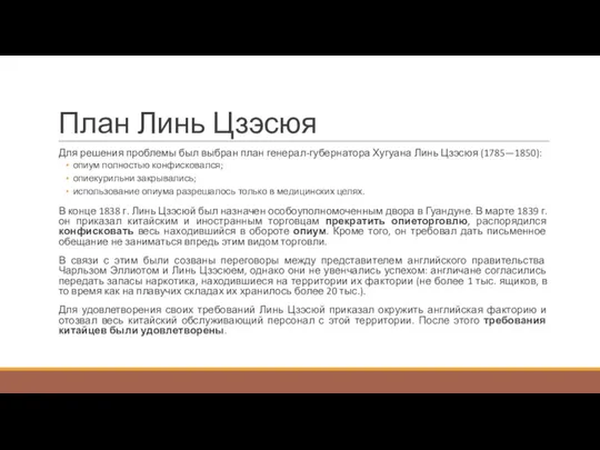 План Линь Цзэсюя Для решения проблемы был выбран план генерал-губернатора Хугуана