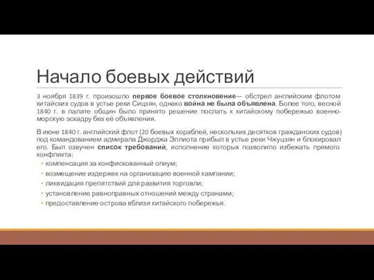 Начало боевых действий 3 ноября 1839 г. произошло первое боевое столкновение—