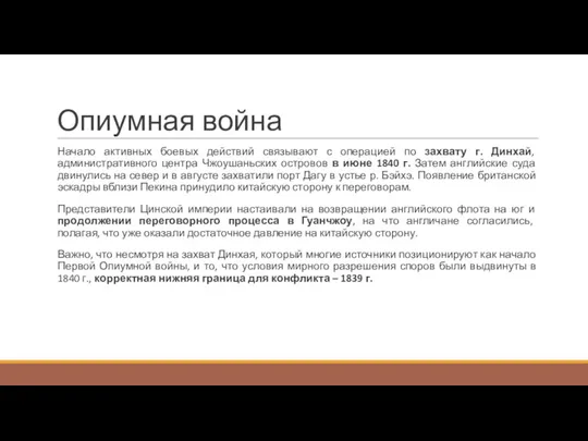 Опиумная война Начало активных боевых действий связывают с операцией по захвату