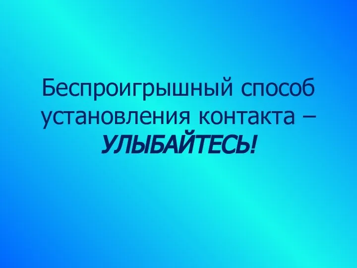 Беспроигрышный способ установления контакта – УЛЫБАЙТЕСЬ!