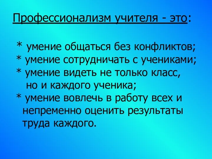 Профессионализм учителя - это: * умение общаться без конфликтов; * умение