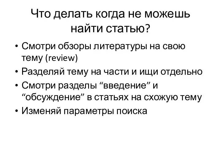 Что делать когда не можешь найти статью? Смотри обзоры литературы на