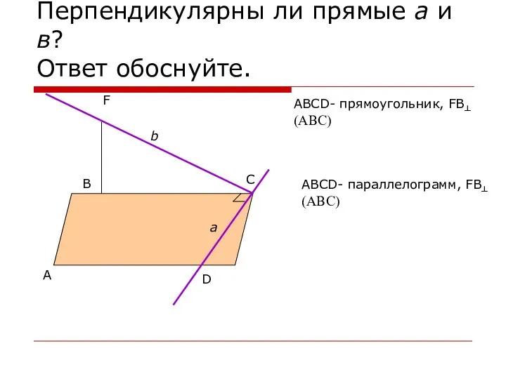 Перпендикулярны ли прямые а и в? Ответ обоснуйте. А В С