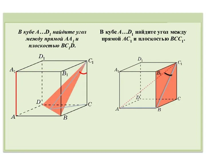 В кубе A…D1 найдите угол между прямой AA1 и плоскостью BC1D.