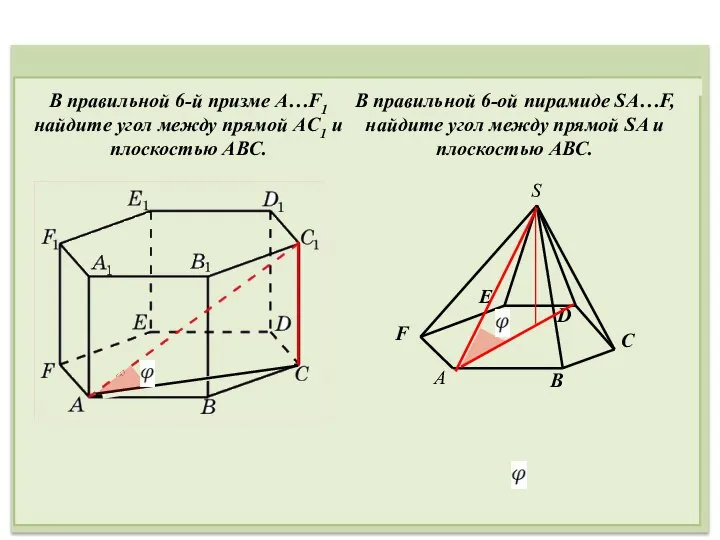 В правильной 6-й призме A…F1 найдите угол между прямой AC1 и