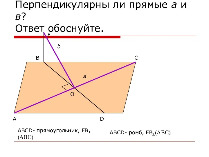 Перпендикулярны ли прямые а и в? Ответ обоснуйте. А D C