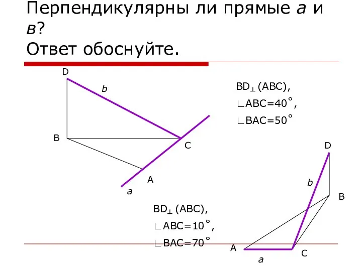 Перпендикулярны ли прямые а и в? Ответ обоснуйте. B A C