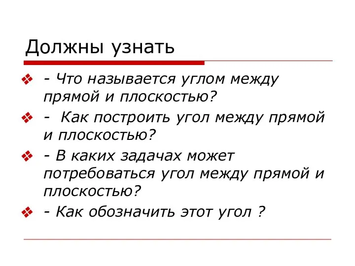 Должны узнать - Что называется углом между прямой и плоскостью? -