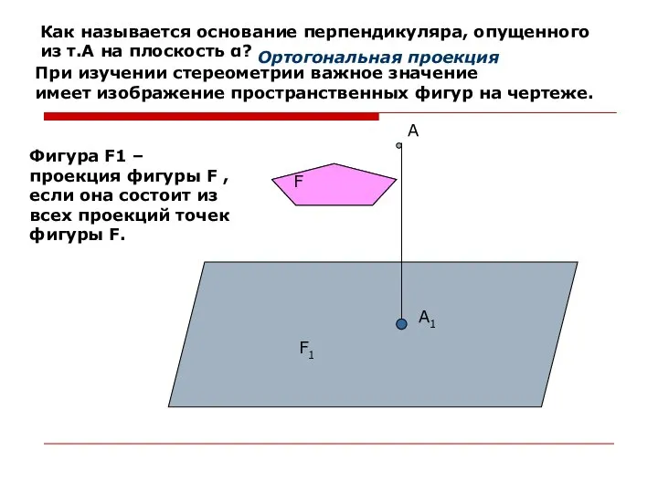 А А1 Как называется основание перпендикуляра, опущенного из т.А на плоскость