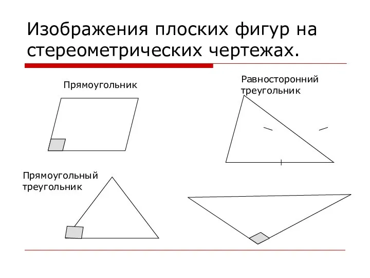 Изображения плоских фигур на стереометрических чертежах. Прямоугольник Прямоугольный треугольник Равносторонний треугольник