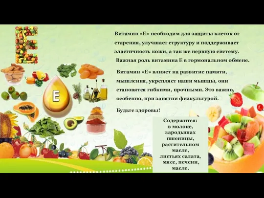 Витамин «Е» влияет на развитие памяти, мышления, укрепляет наши мышцы, они