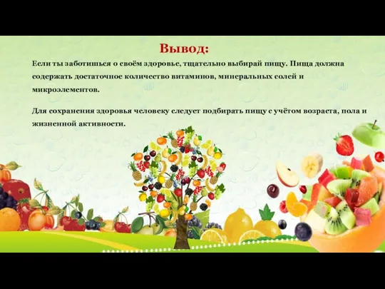 Если ты заботишься о своём здоровье, тщательно выбирай пищу. Пища должна