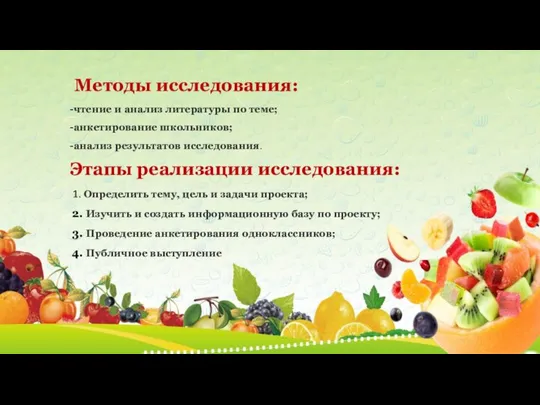 Методы исследования: -чтение и анализ литературы по теме; -анкетирование школьников; -анализ