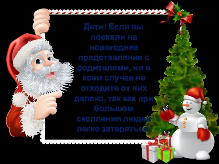 Дети! Если вы поехали на новогоднее представление с родителями, ни в