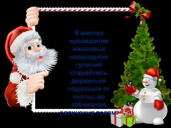 В местах проведения массовых новогодних гуляний старайтесь держаться подальше от толпы, во избежание получения травм.