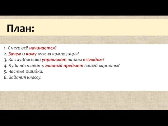 План: 1. С чего всё начинается? 2. Зачем и кому нужна